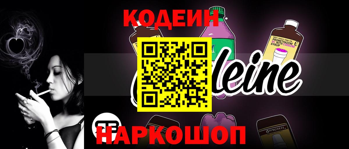Кодеин напиток Lean (лин) Сорочинск