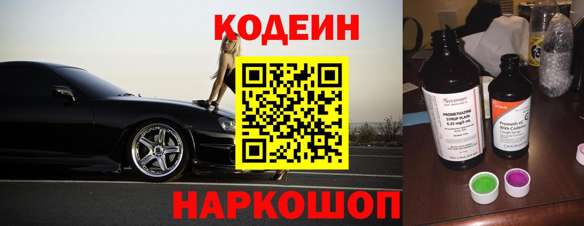 Сорочинск  Кодеин напиток Lean (лин)  Кодеиновый сироп Lean Purple Drank  Вход с VPN 